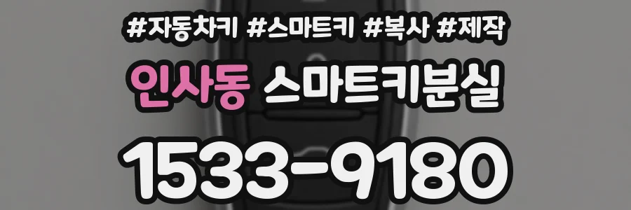 인사동 스마트키분실