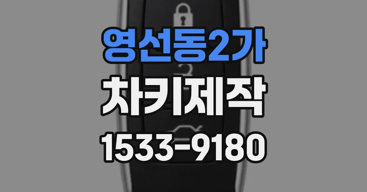 영선동2가 차키제작
