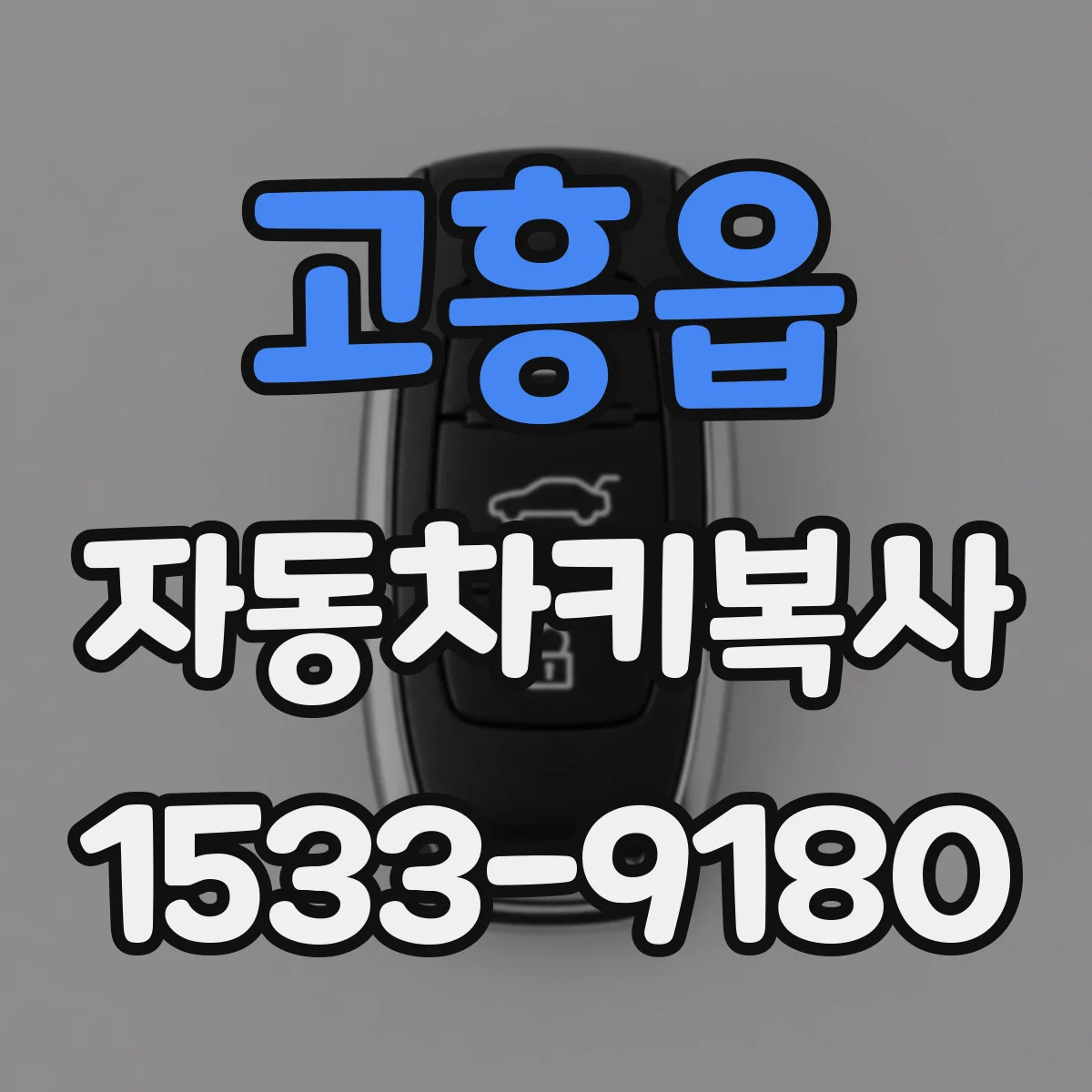 고흥읍 자동차키복사