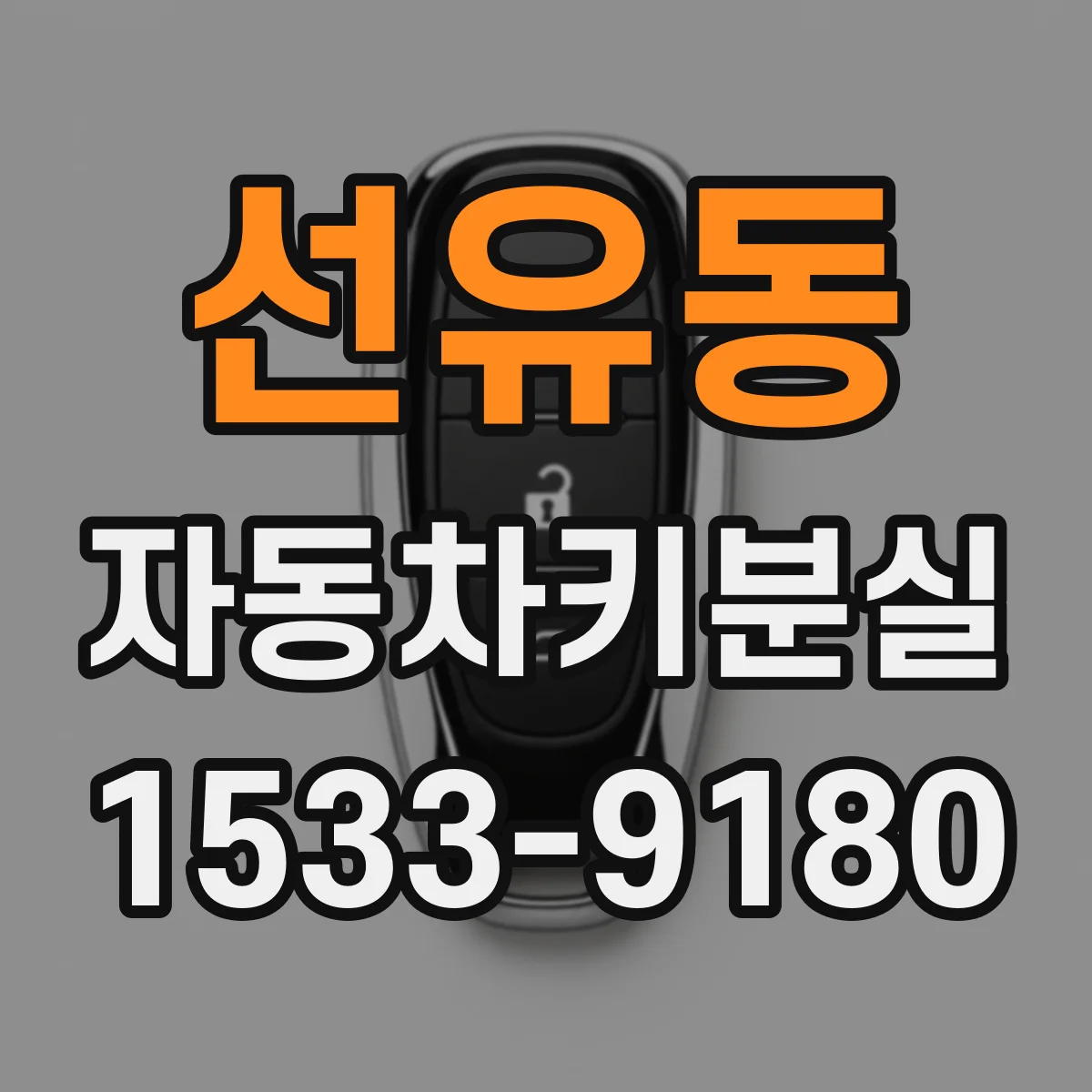선유동 자동차키분실