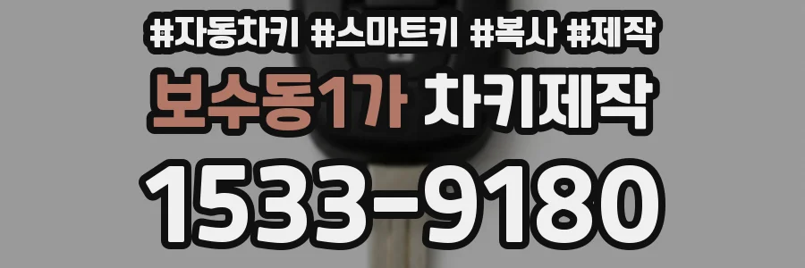 보수동1가 차키제작