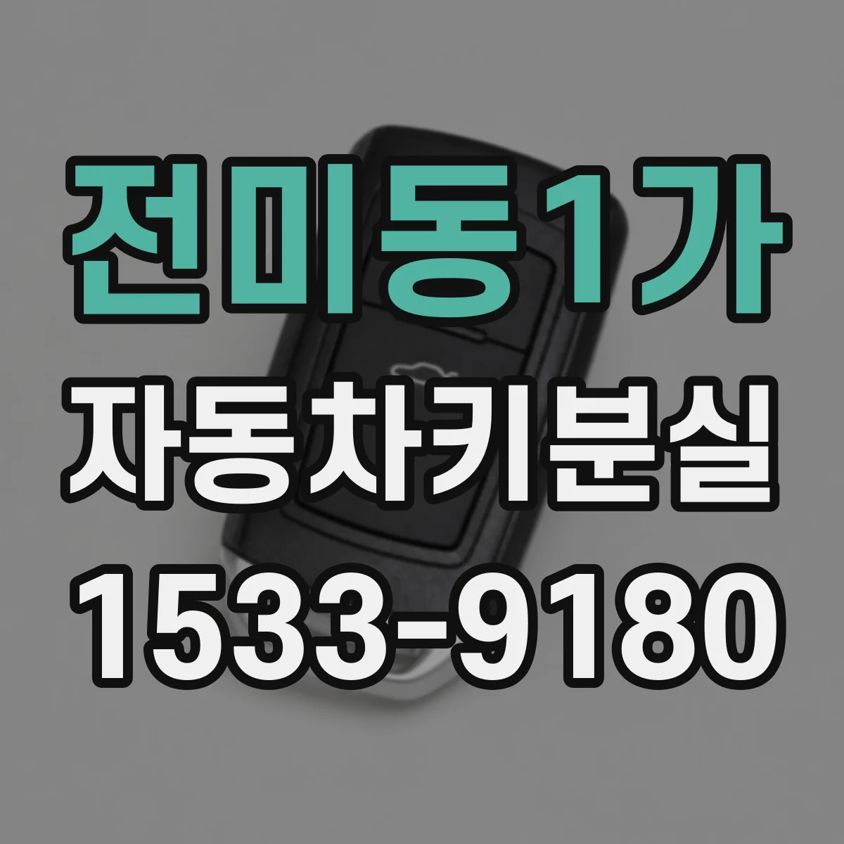 전미동1가 자동차키분실