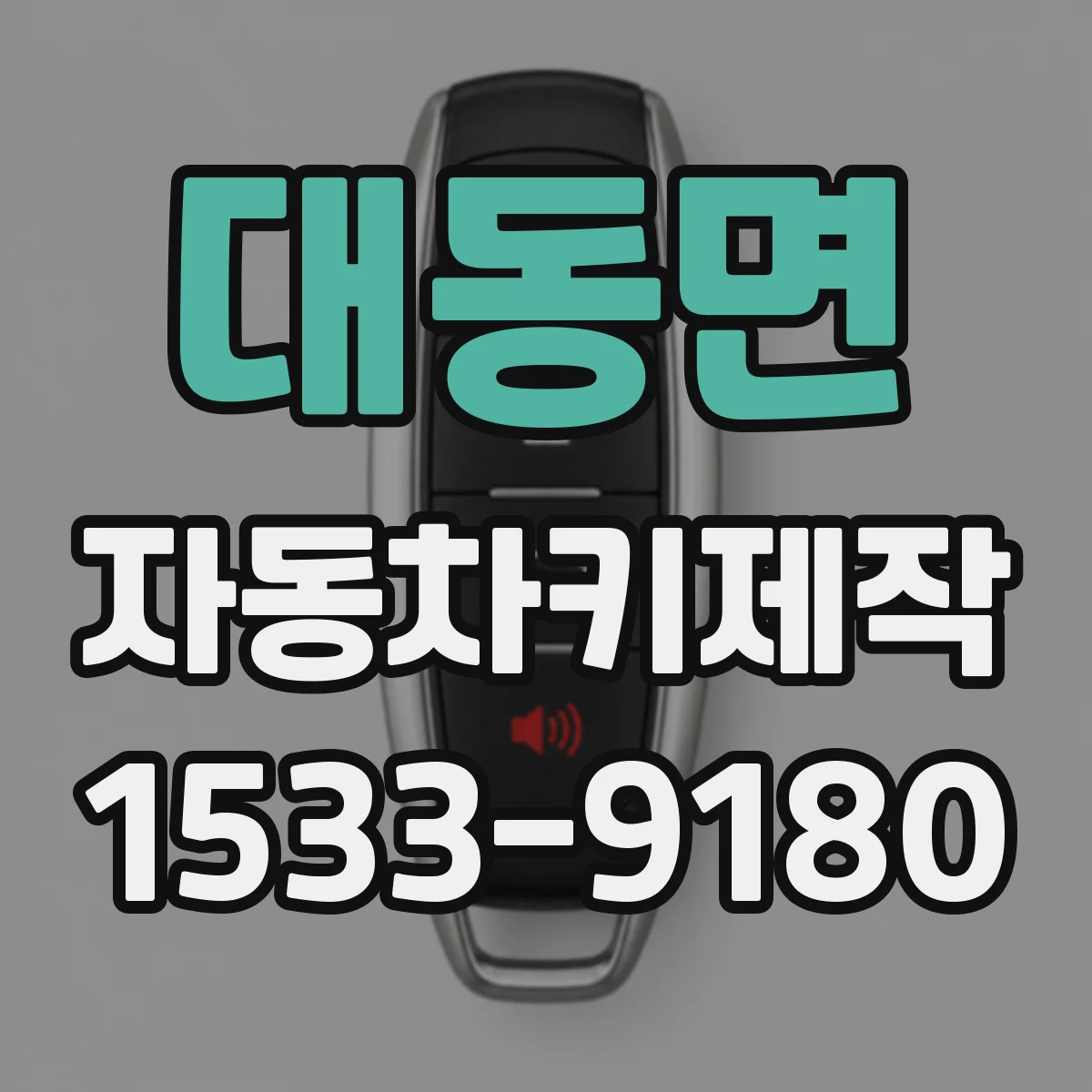 대동면 자동차키제작