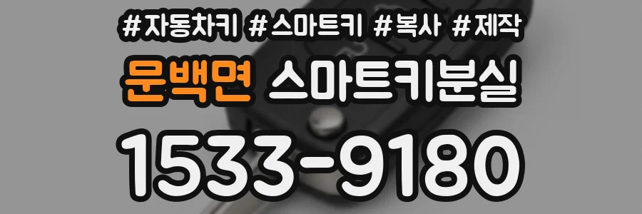 문백면 스마트키분실