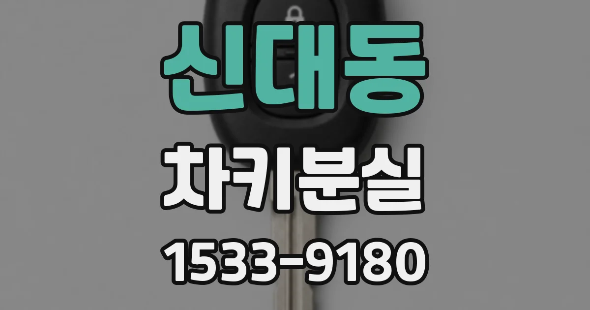 신대동 차키분실
