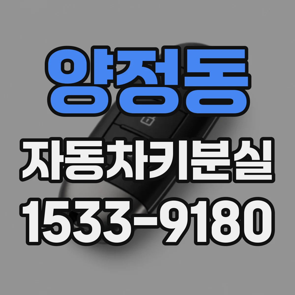 양정동 자동차키분실