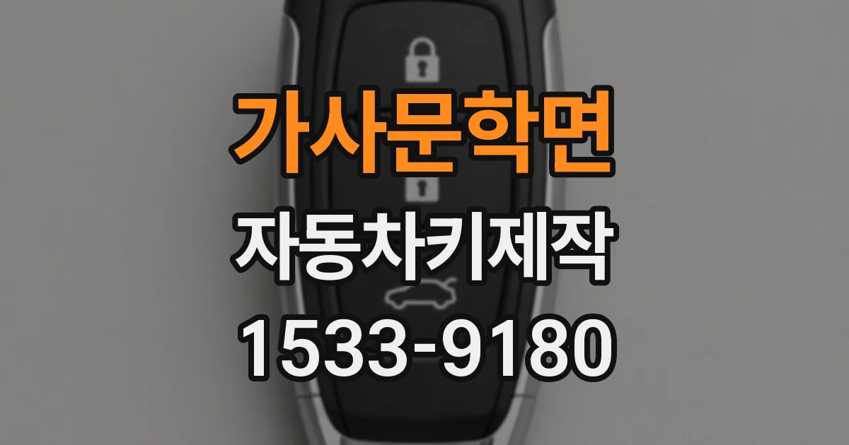 가사문학면 자동차키제작