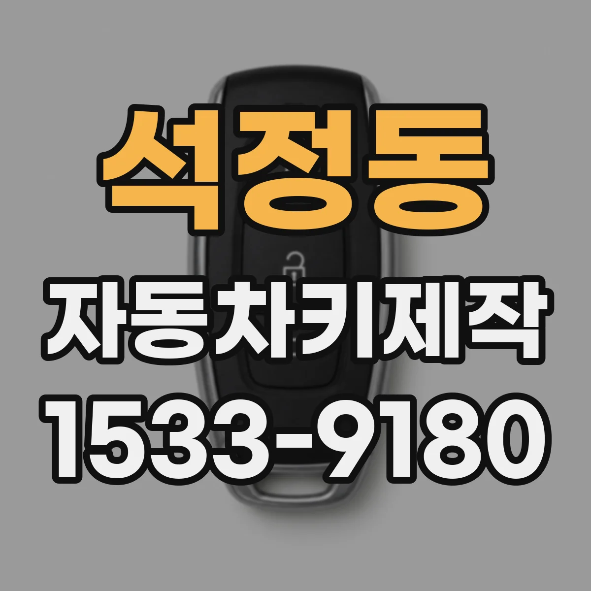 석정동 자동차키제작