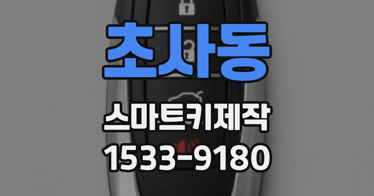 초사동 스마트키제작