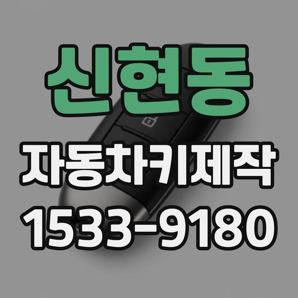 신현동 자동차키제작