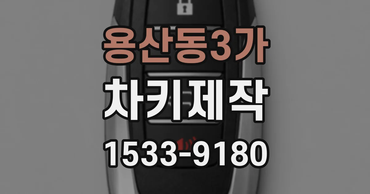 용산동3가 차키제작