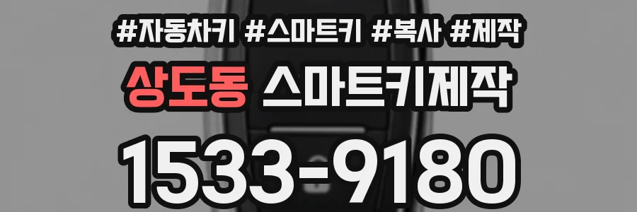 상도동 스마트키제작