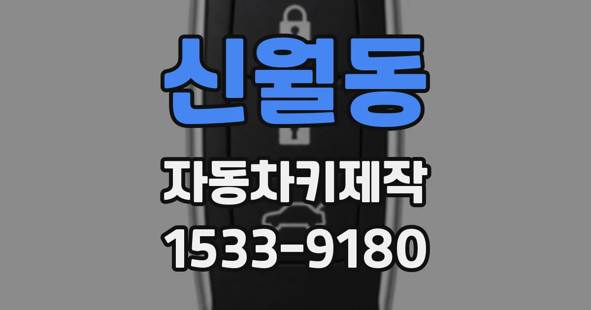 신월동 자동차키제작