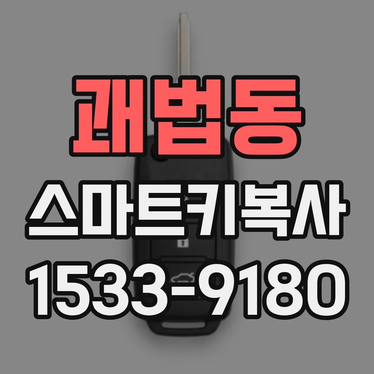 괘법동 스마트키복사