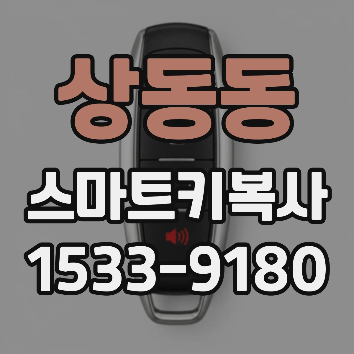 상동동 스마트키복사