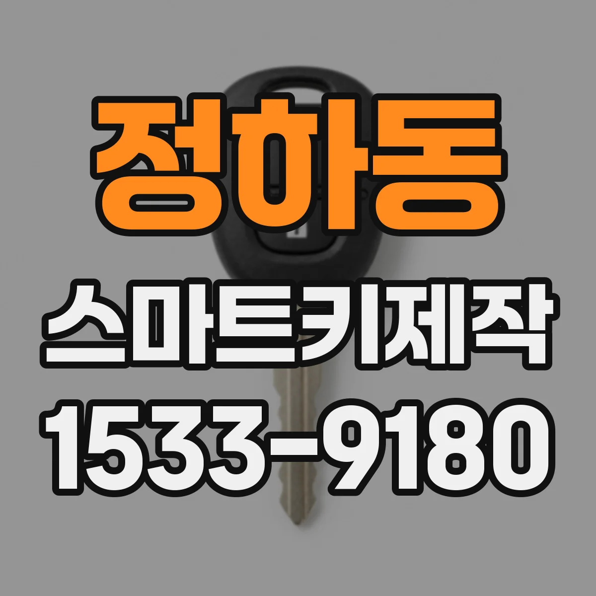 정하동 스마트키제작