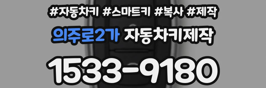 의주로2가 자동차키제작