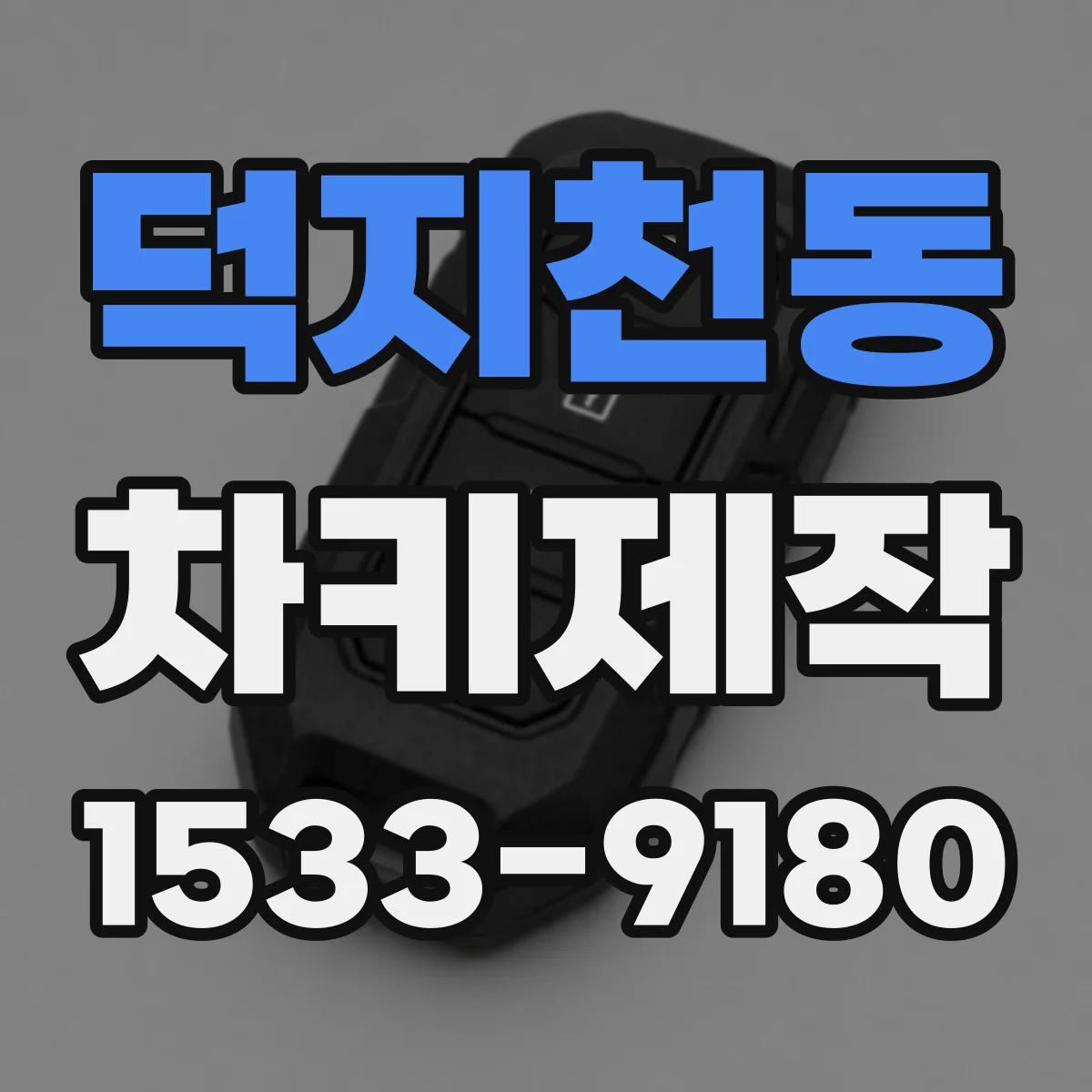 덕지천동 차키제작