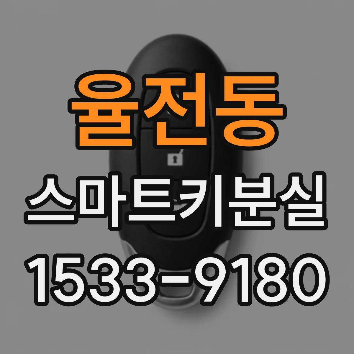 율전동 스마트키분실