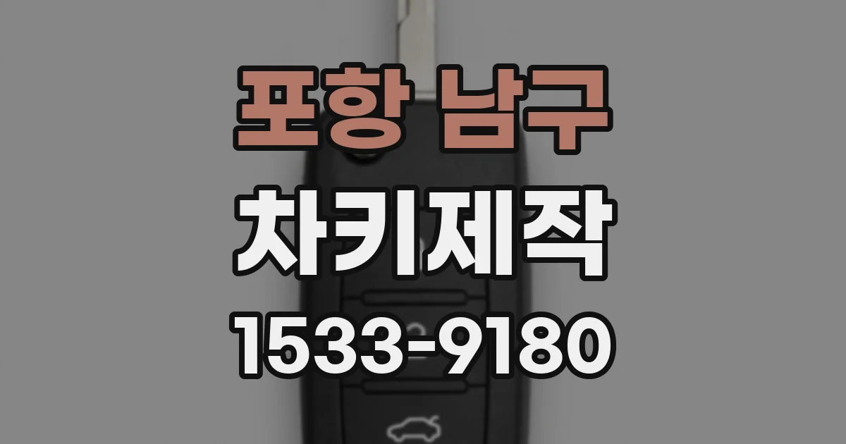 포항 남구 차키제작