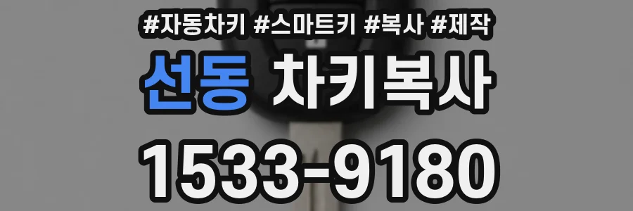 선동 차키복사