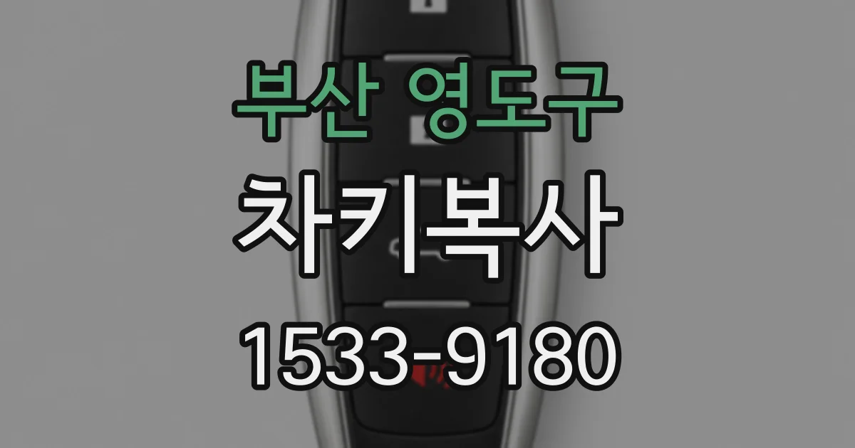 부산 영도구 차키복사