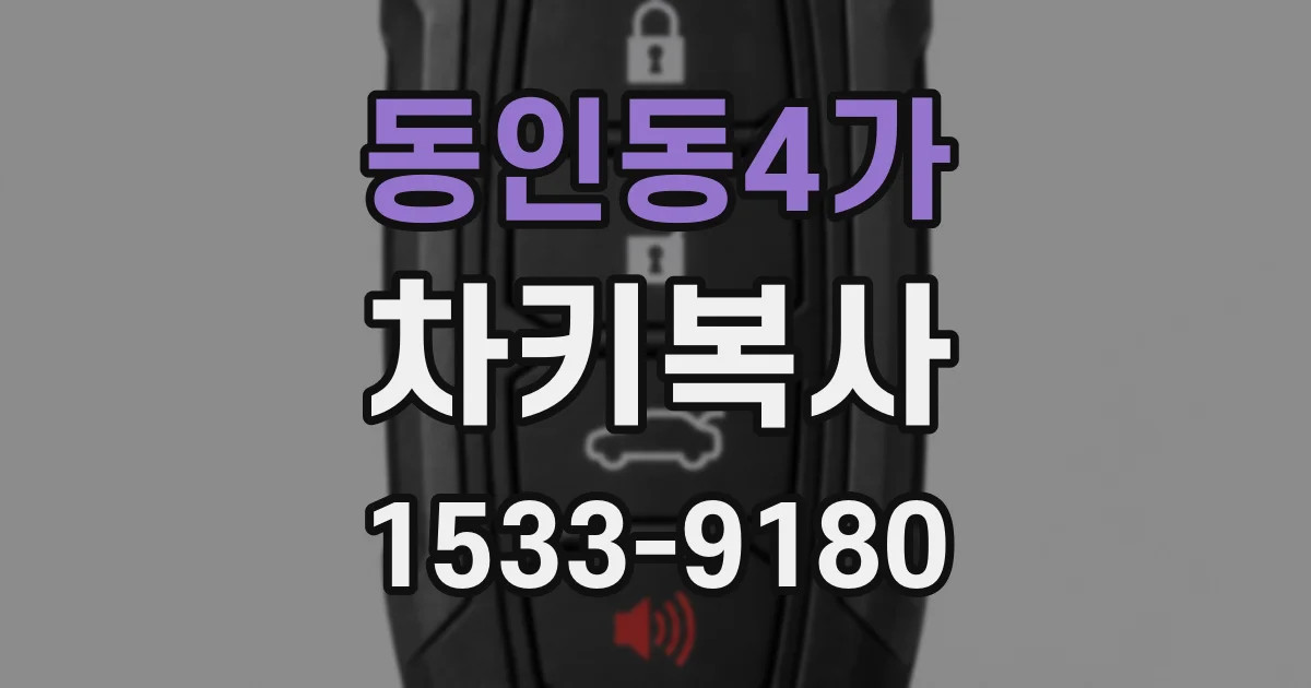 동인동4가 차키복사