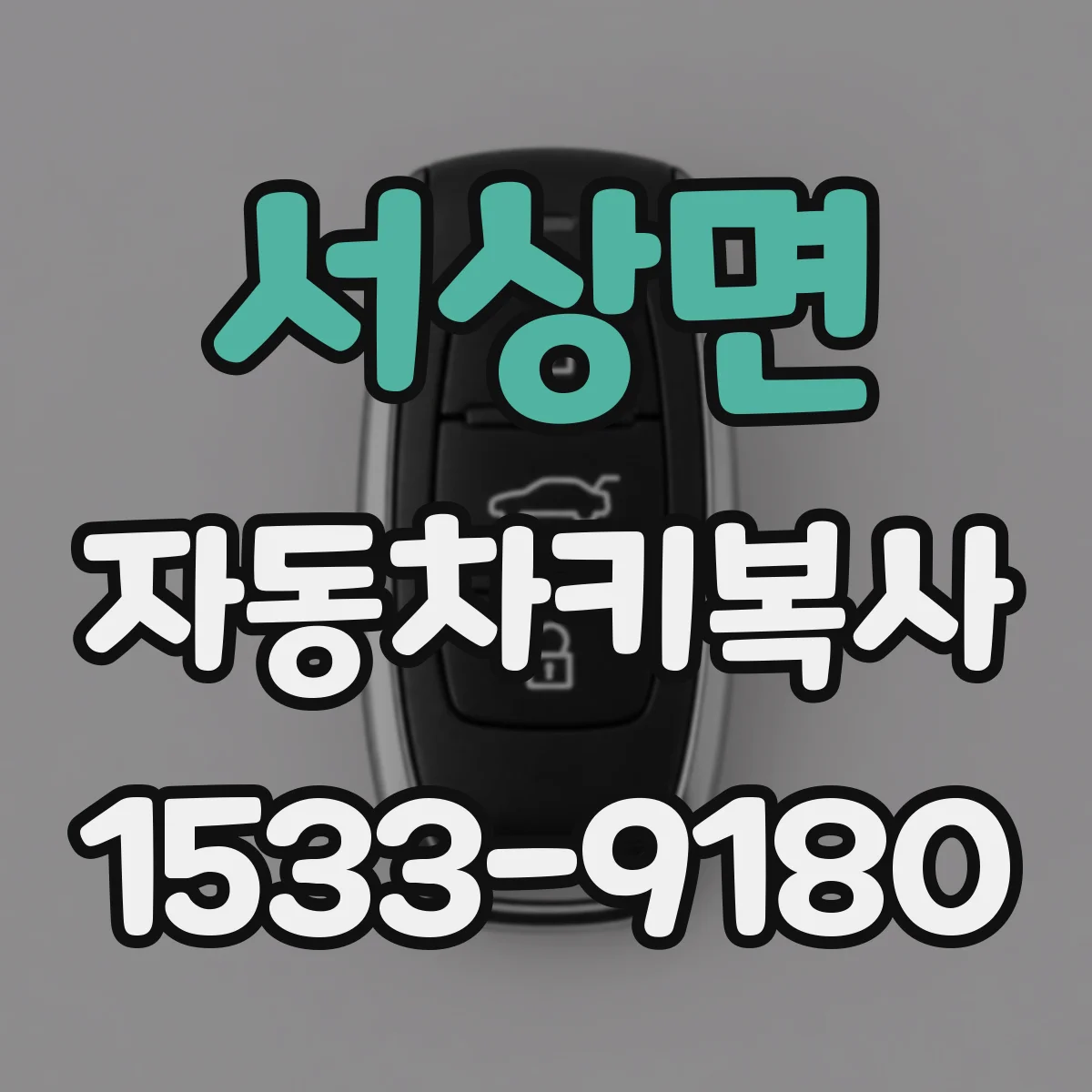 서상면 자동차키복사