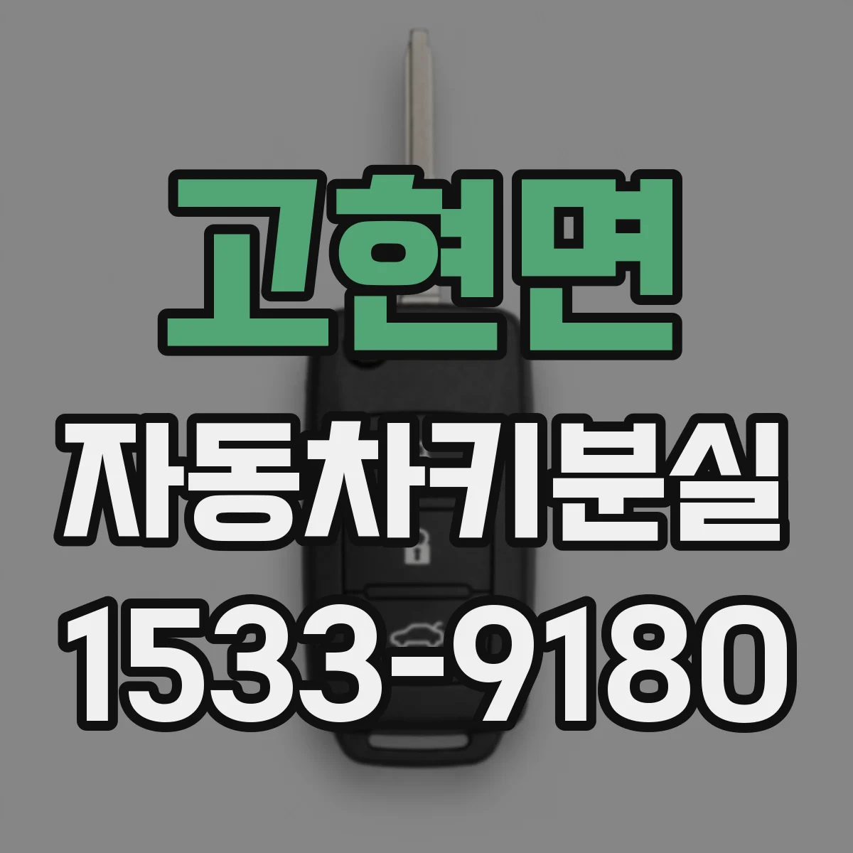 고현면 자동차키분실