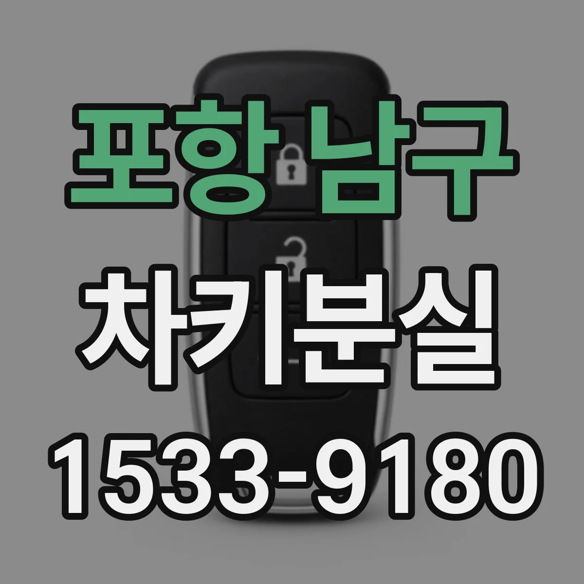 포항 남구 차키분실
