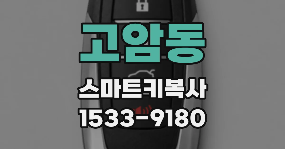고암동 스마트키복사