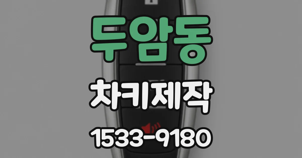 두암동 차키제작