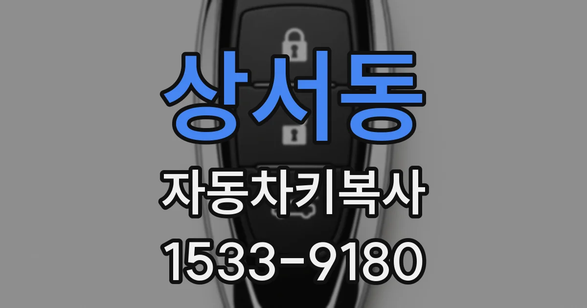상서동 자동차키복사
