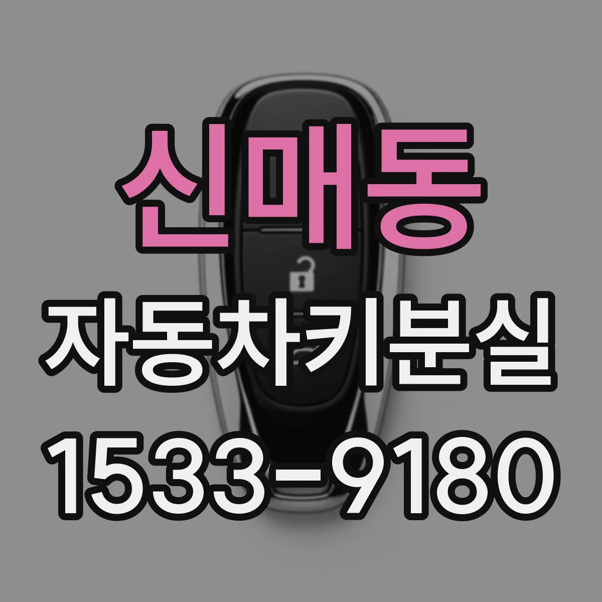 신매동 자동차키분실