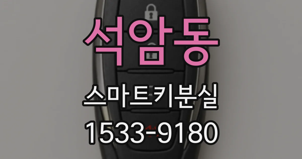 석암동 스마트키분실