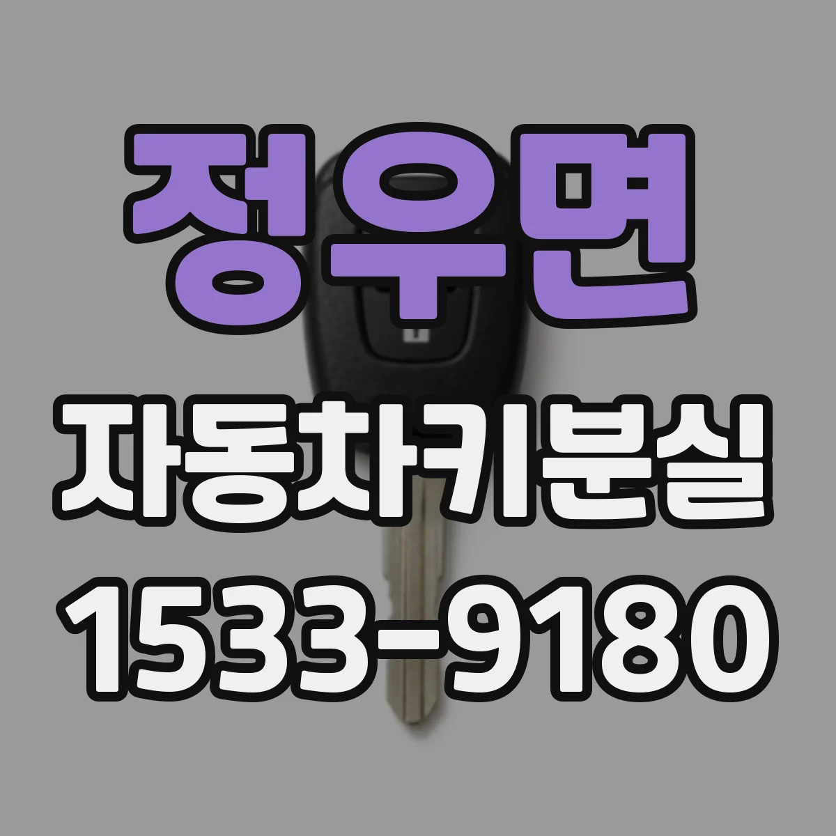 정우면 자동차키분실