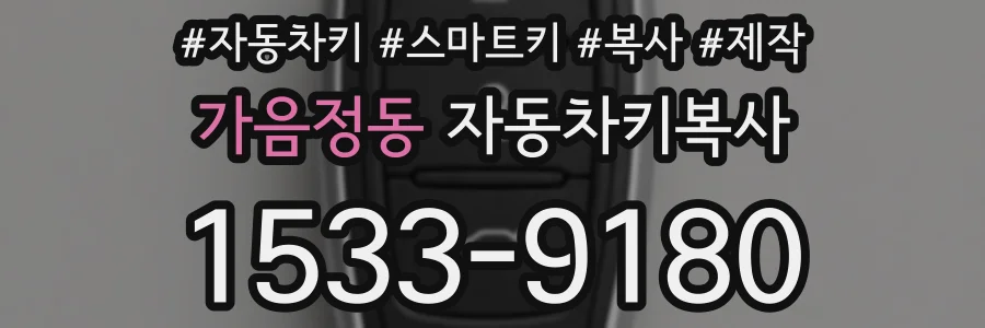 가음정동 자동차키복사