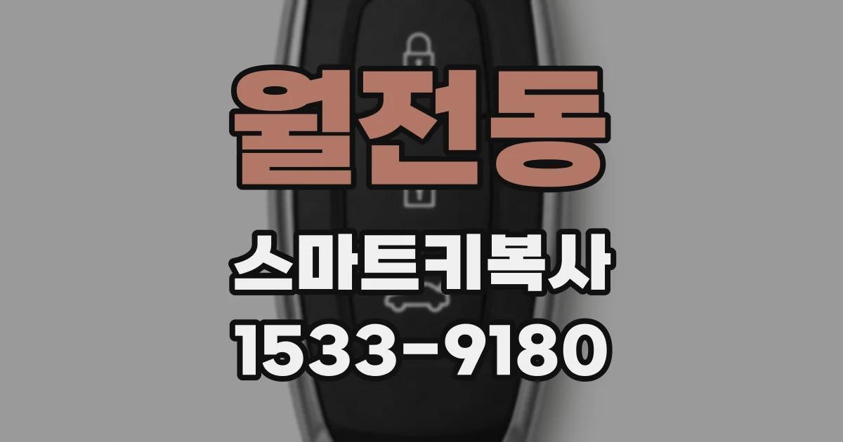 월전동 스마트키복사