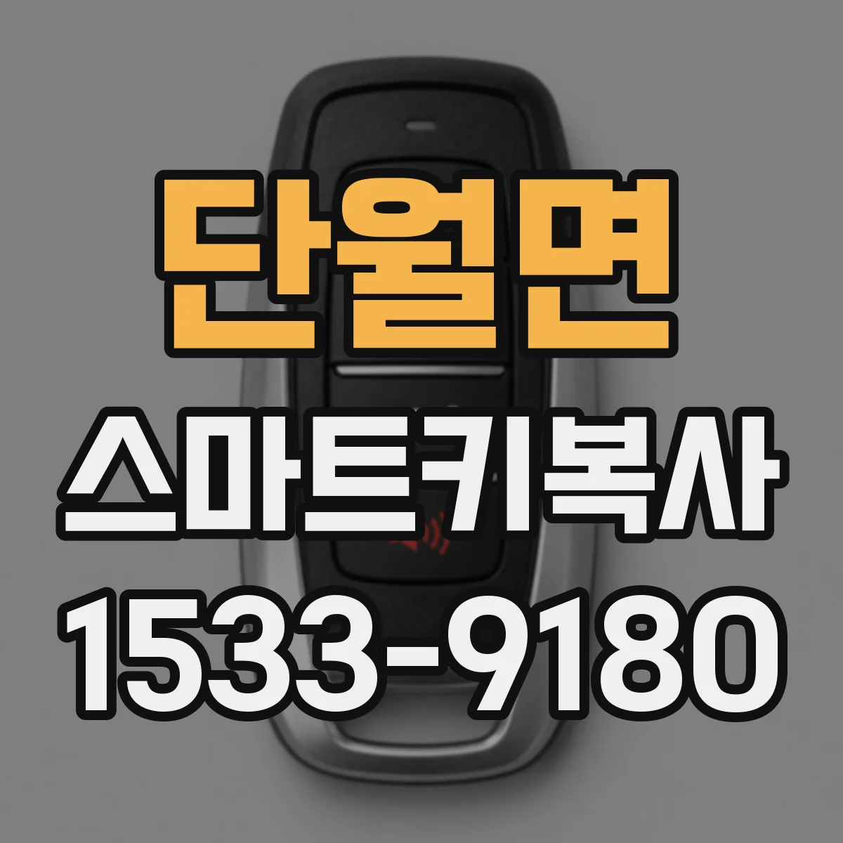 단월면 스마트키복사