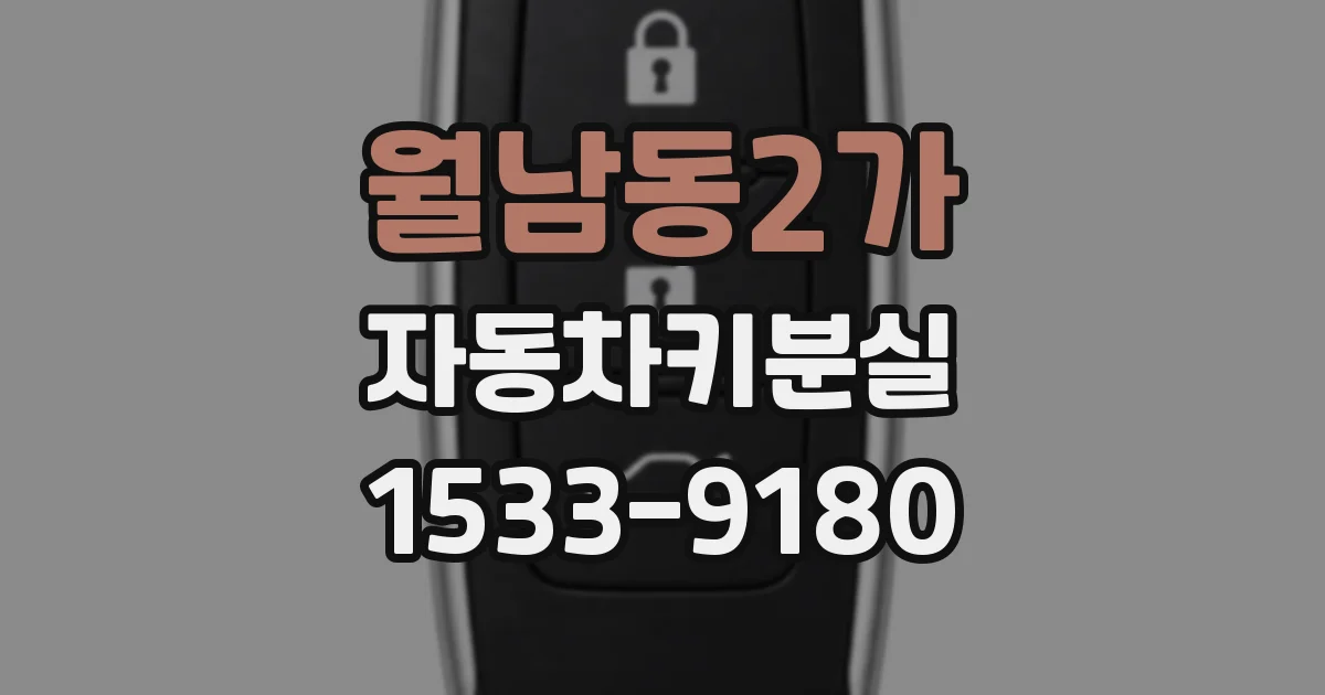 월남동2가 자동차키분실