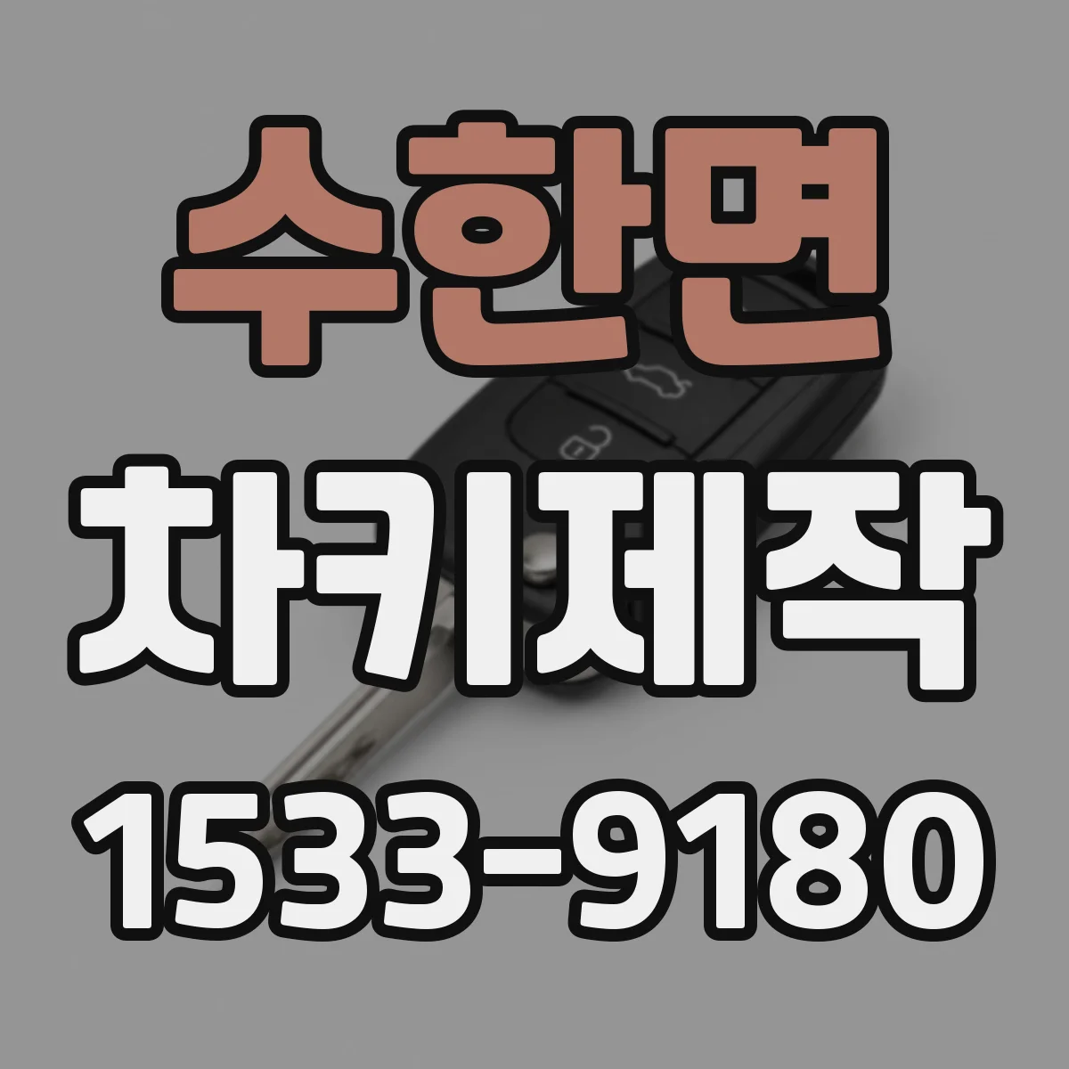 수한면 차키제작