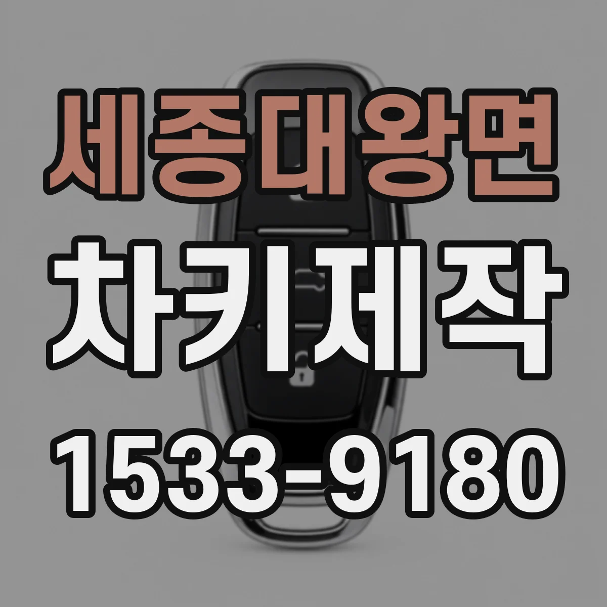세종대왕면 차키제작