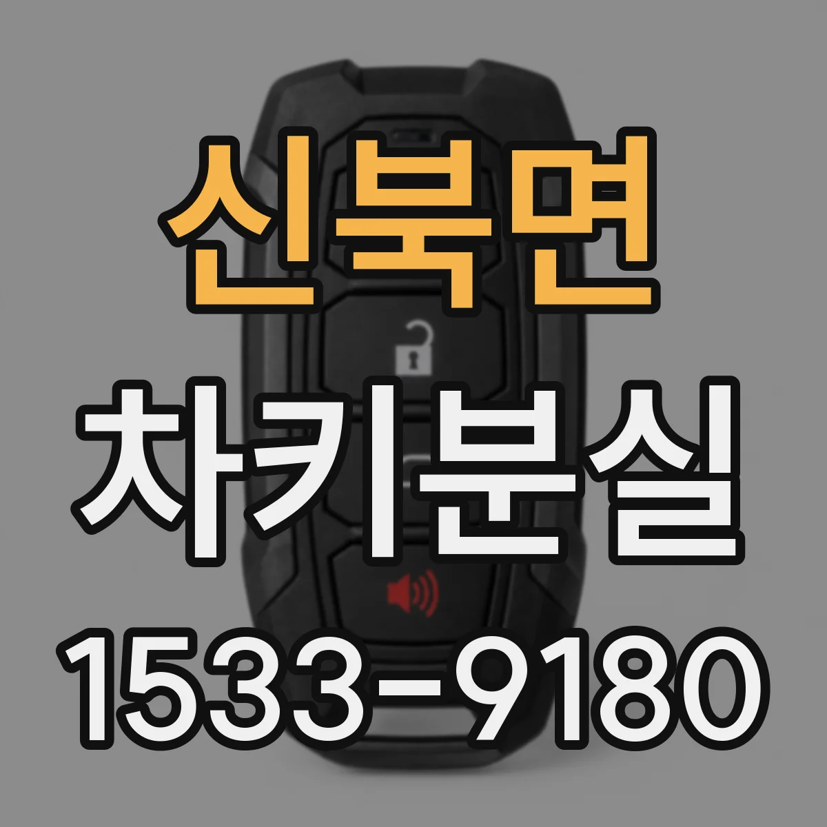 신북면 차키분실