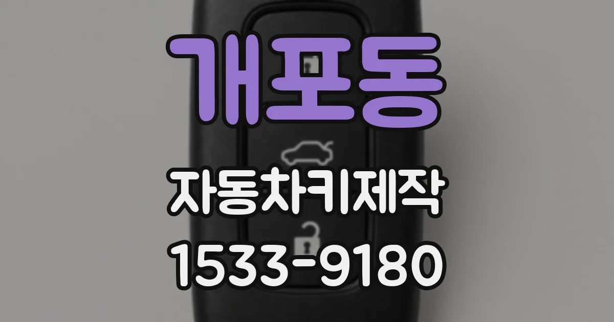 개포동 자동차키제작