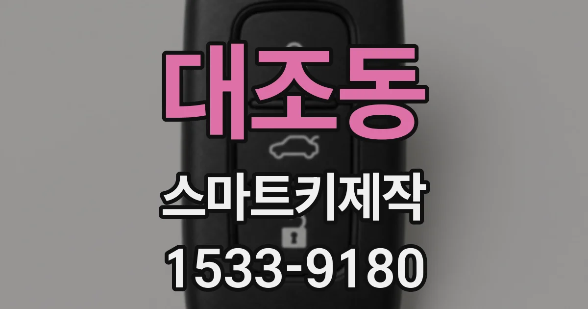 대조동 스마트키제작