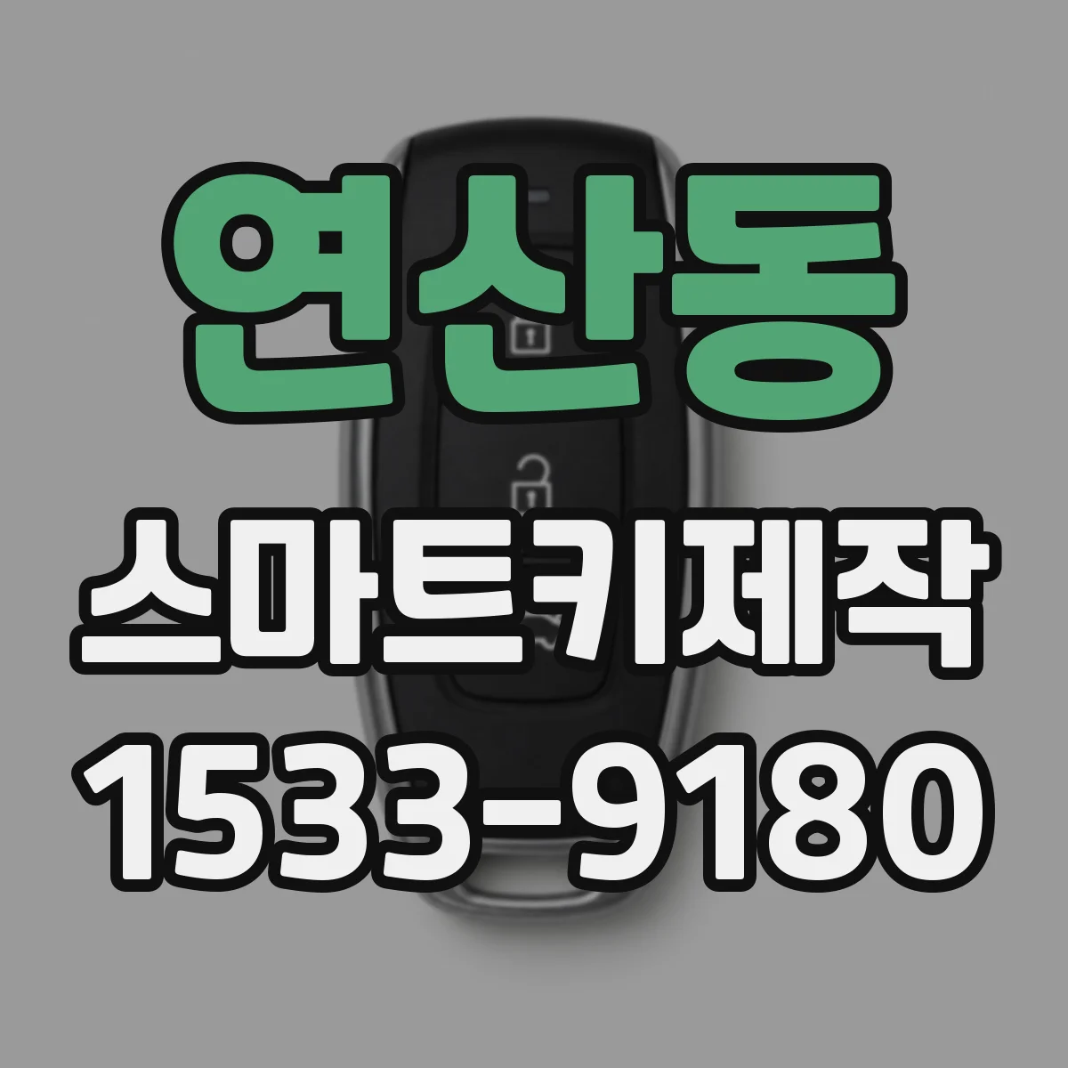 연산동 스마트키제작