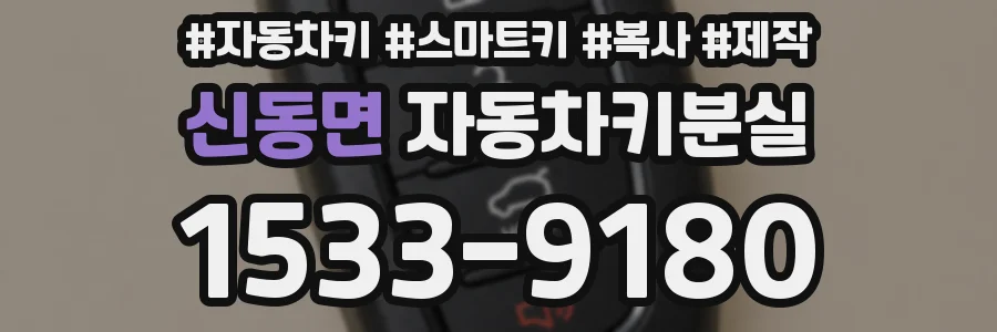 신동면 자동차키분실