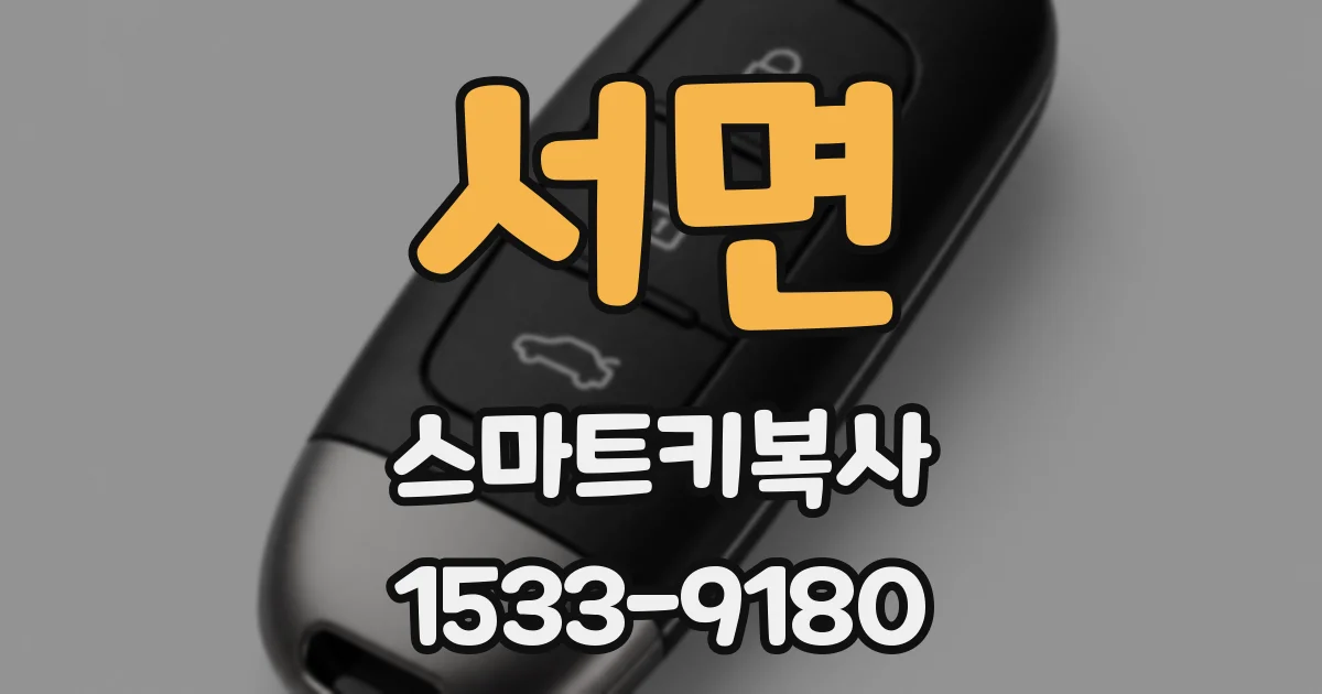 서면 스마트키복사