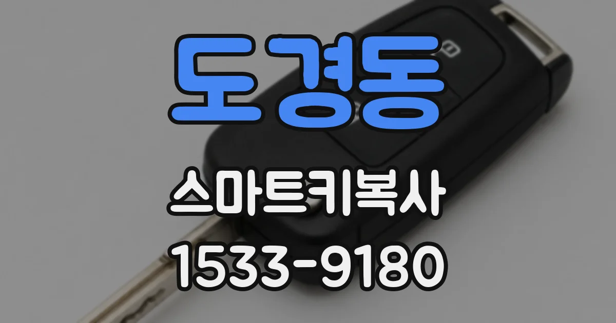 도경동 스마트키복사