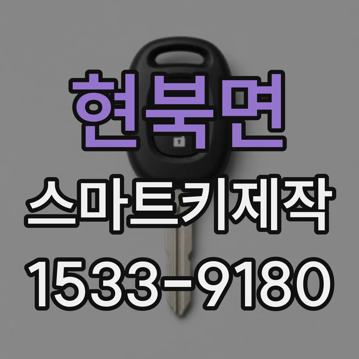 현북면 스마트키제작